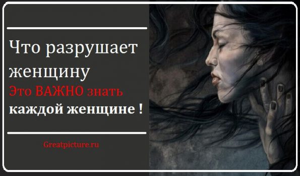 Что разрушает женщину - Это ВАЖНО знать каждойженщине