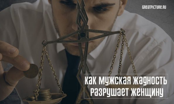 Жадный мужчина: Как мужская жадность разрушаетженщину