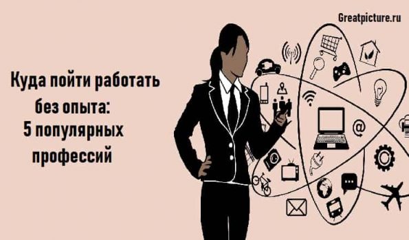 Куда пойти работать без опыта: 5 популярныхпрофессий