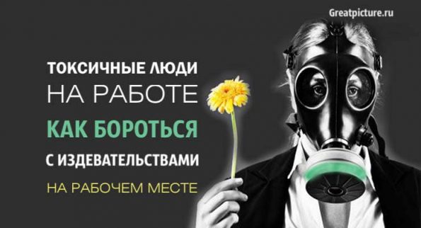 Токсичные люди на работе Как бороться с издевательствами на рабочемместе