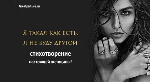 Я такая как есть я не буду другой стихотворение настоящей женщины