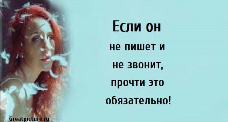 Если он не пишет и не звонит, если парень не звонит, если мужчина не пишет, что делать если он не звонит,