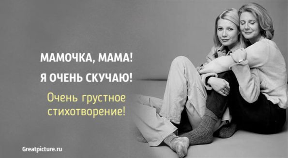 Мамочка, мама! Я очень скучаю! – Очень грустноестихотворение!