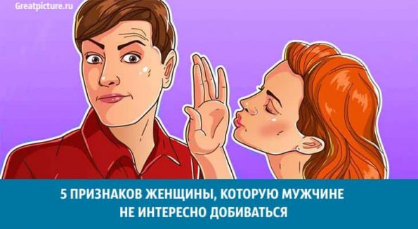 5 признаков женщины, которую мужчине не интереснодобиваться