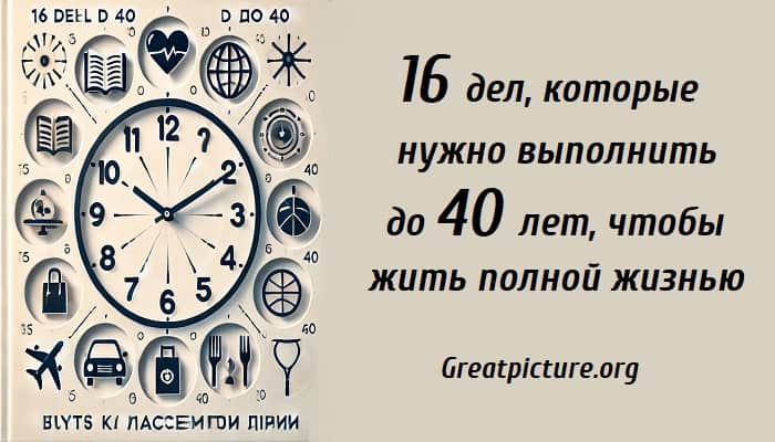 Планирование жизни до 40 лет, саморазвитие и цели, лайфхаки для успеха, как улучшить качество жизни, достижения к 40 годам, мотивация и вдохновение, личные достижения и самореализация.