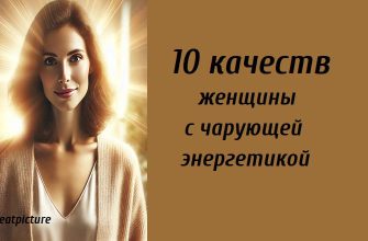 10 качеств женщины с чарующей энергетикой, женская энергетика, качества женщины, позитивный настрой, эмпатия, уверенность, гармония с собой, доброта, искренность, стойкость, принятие уязвимости, благодарность, подлинность, личностный рост, вдохновение, женская сила, психология, самосовершенствование, женская энергия.